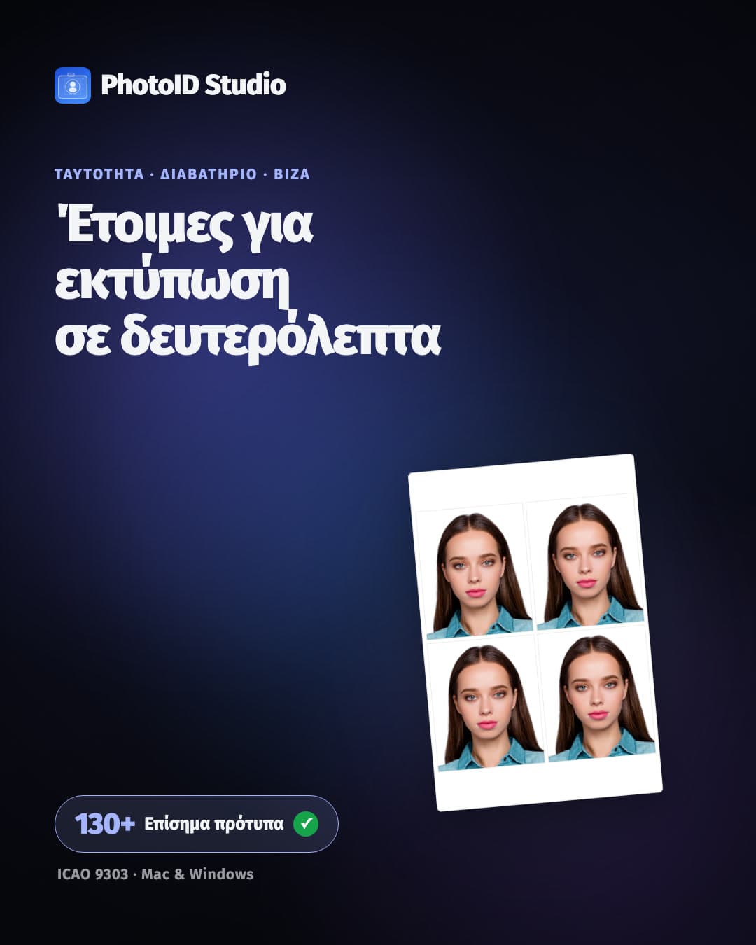Το περιβάλλον του PhotoID Studio που περικόπτει μια φωτογραφία ταυτότητας βάσει προτύπου χώρας