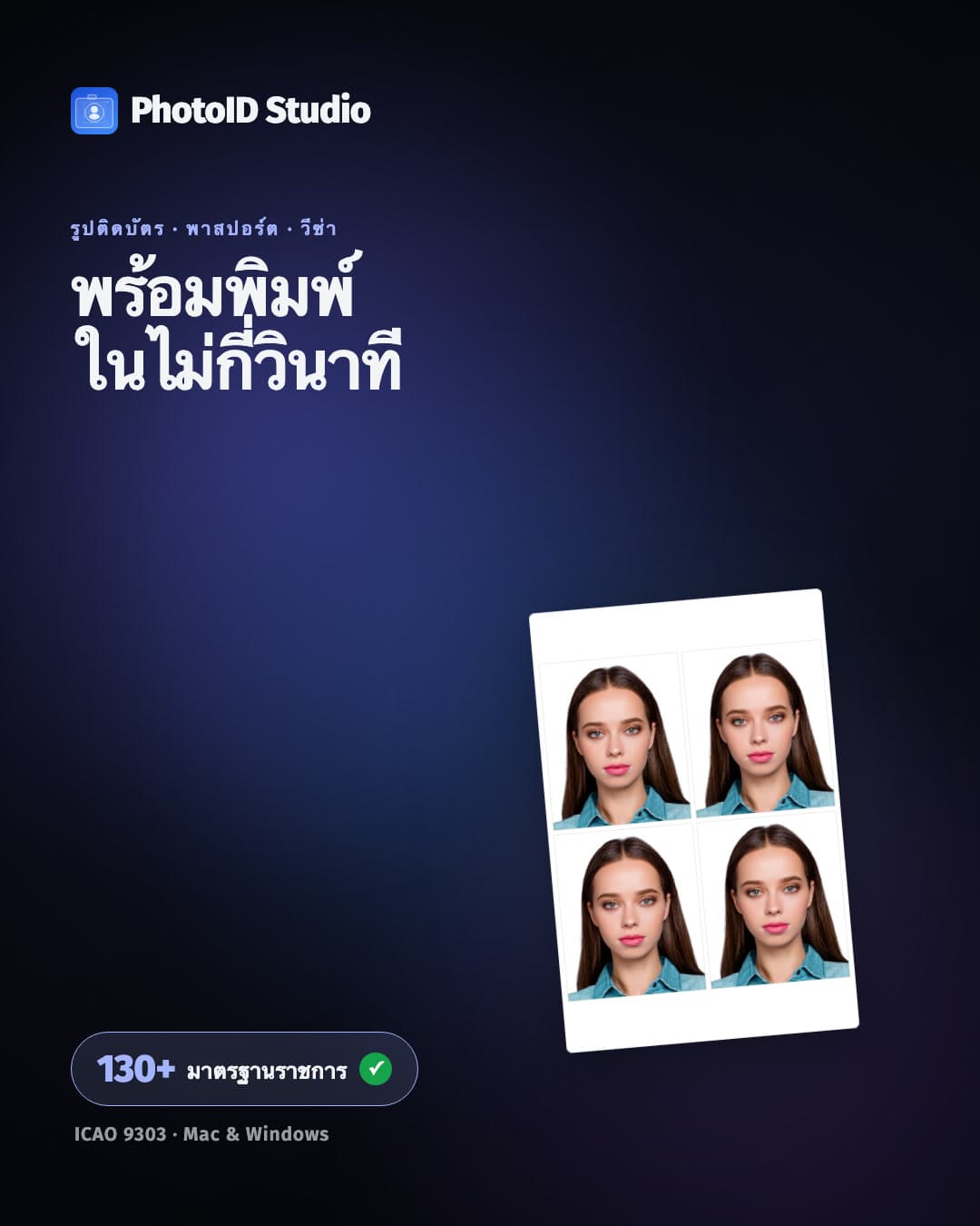 หน้าจอ PhotoID Studio ขณะครอบตัดรูปติดบัตรตามแม่แบบของประเทศ